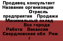 Продавец-консультант › Название организации ­ re:Store › Отрасль предприятия ­ Продажи › Минимальный оклад ­ 40 000 - Все города Работа » Вакансии   . Свердловская обл.,Реж г.